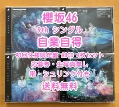 櫻坂46 9th 自業自得 初回限定仕様 ABCD 4枚セット