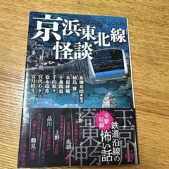 京浜東北線怪談