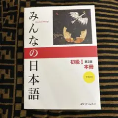 みんなの日本語初級Ⅰ　第2版　本冊