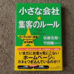 【未使用に近い】小さな会社★集客のルール