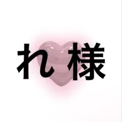 れ 様