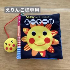 Sassy あーそーぼ 布絵本