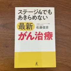 ステージ4でもあきらめない最新がん治療