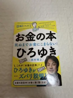 お金の本 ひろゆき