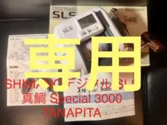 シマノ デジタル SLS 真鯛 Special 3000 TANAPITA
