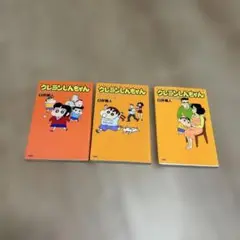 クレヨンしんちゃん 全3巻セット
