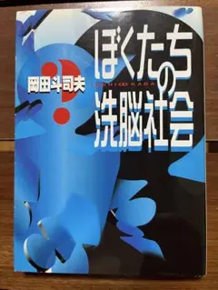 ぼくたちの洗脳社会 岡田斗司夫著