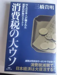 消費税の大ウソ 三橋貴明著