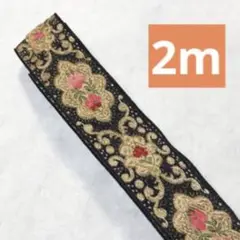 ゴージャスな金と薔薇のチロルテープ 2m チロリアンテープ　金糸　バラ