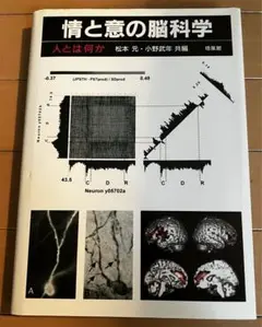 情と意の脳科学 人とは何か