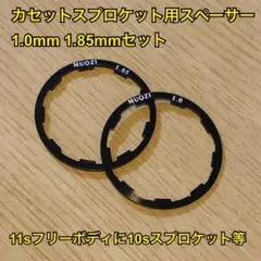 シマノカセットスプロケット用スペーサー1.0mm+1.85mmセット