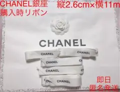 新品 レア CHANEL 正規品 銀座店購入 リボン 約11m×2.6cm幅
