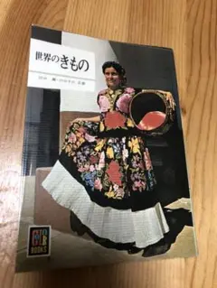 世界の着物