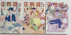 花四段といっしょ 増村十七