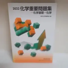 化学重要問題集化学基礎・化学 2022 数研出版 大学入試