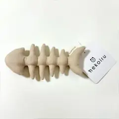 nekoiru 魚の骨型おもちゃ ベージュ