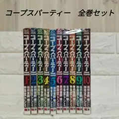 コープスパーティー　全巻　10巻　セット　篠宮トシミ