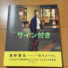 2025年最新】清野菜名サインの人気アイテム - メルカリ