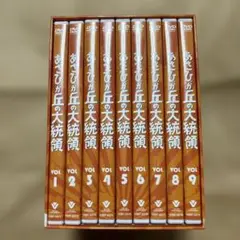 あさひが丘の大統領 DVD-BOX 全9巻 Amazon.co.jp: あさひが丘の大統領DVD-BOX(9枚組) : 宮内淳