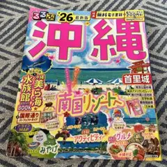 るるぶ沖縄'26