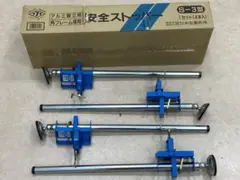 本広製作所 安全ストッパー角足脚立用 S-3