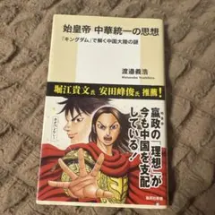 始皇帝 中華統一の思想『キングダム』で解く中国大陸の謎