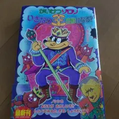 かいけつゾロリいきなり王さまになる?