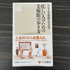 忙しい人のための美術館の歩き方