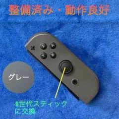 整備済み　Switch コントローラー　ジョイコン R（右）グレー