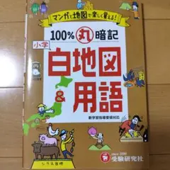 小学/100%丸暗記 白地図&用語