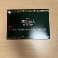 進撃の巨人 ティーカップ＆ソーサーセット D賞