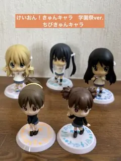一番くじプレミアム　けいおん‼︎きゅんキャラ3 ちびきゅんキャラ2 フィギュア