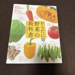 からだに効く野菜の教科書