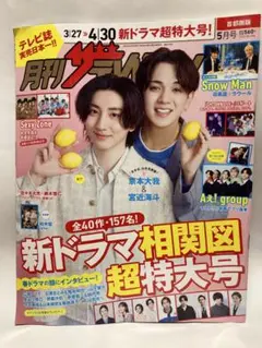 月刊ザテレビジョン 20234年5月号