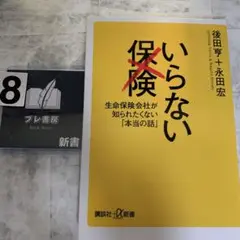いらない保険 生命保険会社が知られたくない「本当の話」