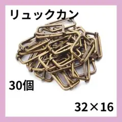 32mm アンティーク調　リュックカン　30個 アンティークゴールド 113