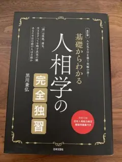 基礎からわかる人相学の完全独習