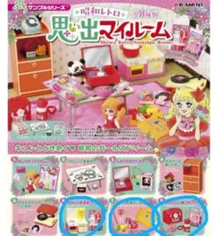 3個セット ⑥⑦⑧昭和レトロ 思い出マイルーム リーメント 未使用品
