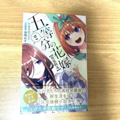 2025年最新】五等分の花嫁 0巻 美品の人気アイテム - メルカリ