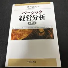 ベーシック経営分析