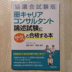 協議会試験版 国家資格キャリアコンサルタント 論述試験にサクッと合格する本