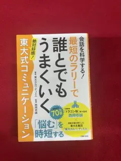 会話を科学する！最短のラリーで誰とでもうまくいく東大式コミュニケーション