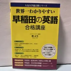 世界一わかりやすい 早稲田の英語 合格講座