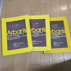 【なな】アーバン金管教本 1.2.3 セット(バラ売り不可) なな様専用】アーバン金管教本 1.2.3 セット(バラ売り不可)