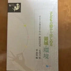 子どもの姿からはじめる領域・環境