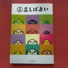 豆しば占い
