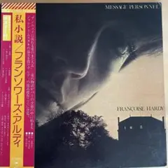 MESSAGE PERSONNEL/FRANCOISE HARDY
