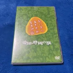 おにぎりあたためますか　「愛知・静岡の旅」DVD
