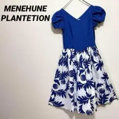 フラダンス衣装 MENEHUNE PLANTETION 日本製　青