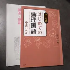 出口式 はじめての論理国語 小5レベル　未使用